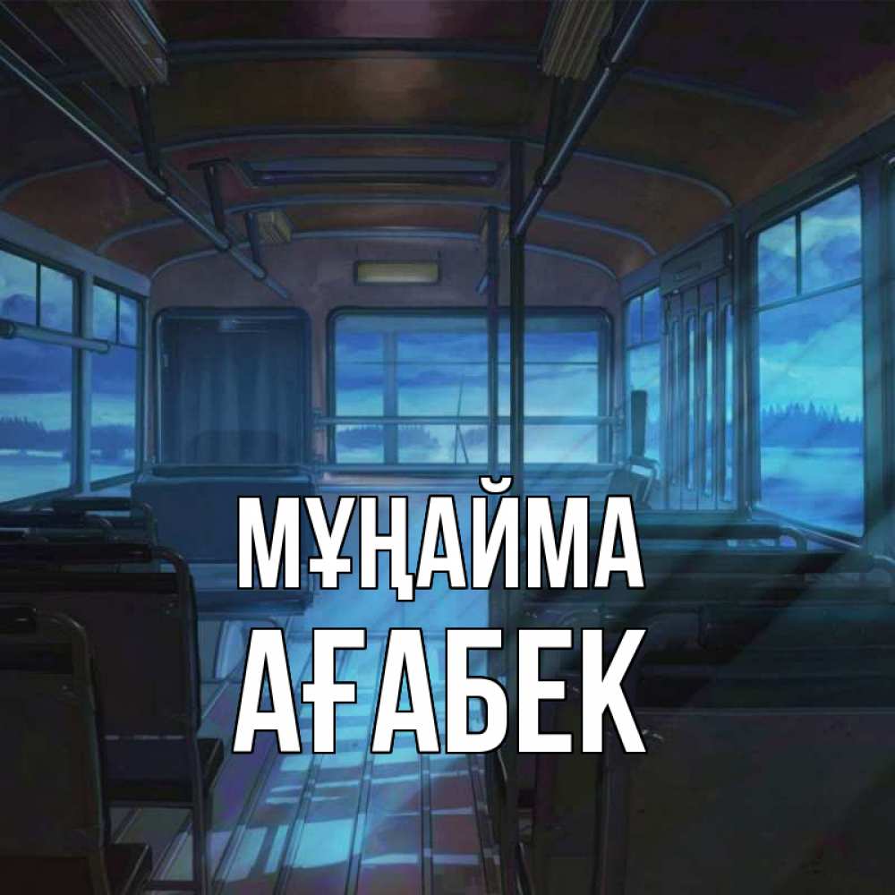 Күн сайын ашық хат с именем, Ағабек Мұңайма страшилка Онлайн тегін жүктеп алу тілектері бар керемет карта 