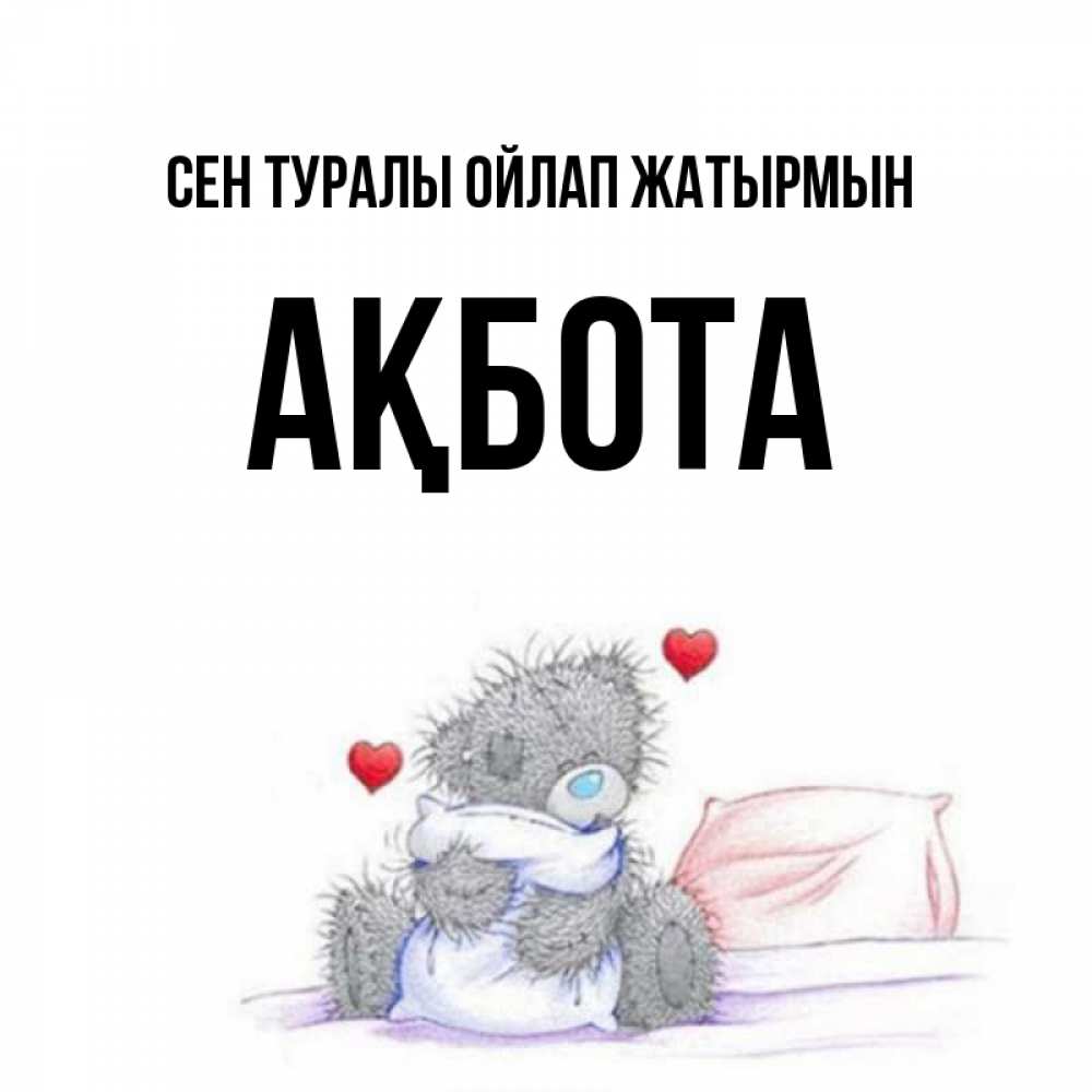 Күн сайын ашық хат с именем, Ақбота Сен туралы ойлап жатырмын мишка на кровати Онлайн тегін жүктеп алу тілектері бар керемет карта 