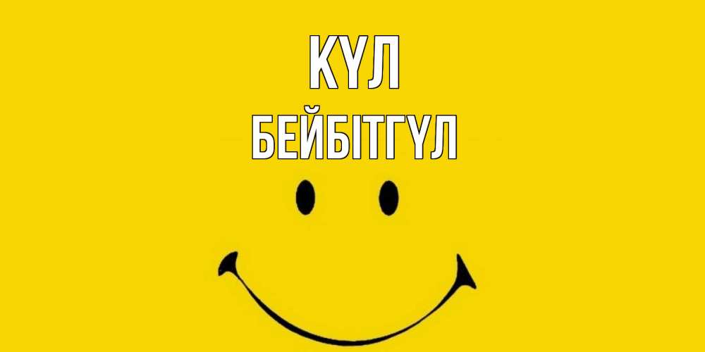 Күн сайын ашық хат с именем, БЕЙБІТГҮЛ күл радость и улыбка Онлайн тегін жүктеп алу тілектері бар керемет карта 