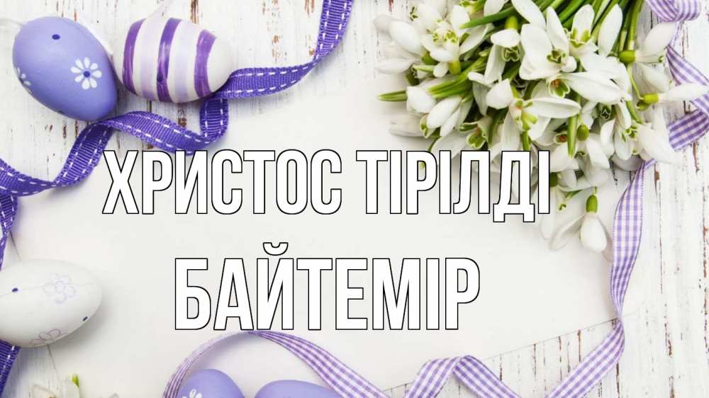 Күн сайын ашық хат с именем, Байтемір Христос тірілді пасха 1 Онлайн тегін жүктеп алу тілектері бар керемет карта 