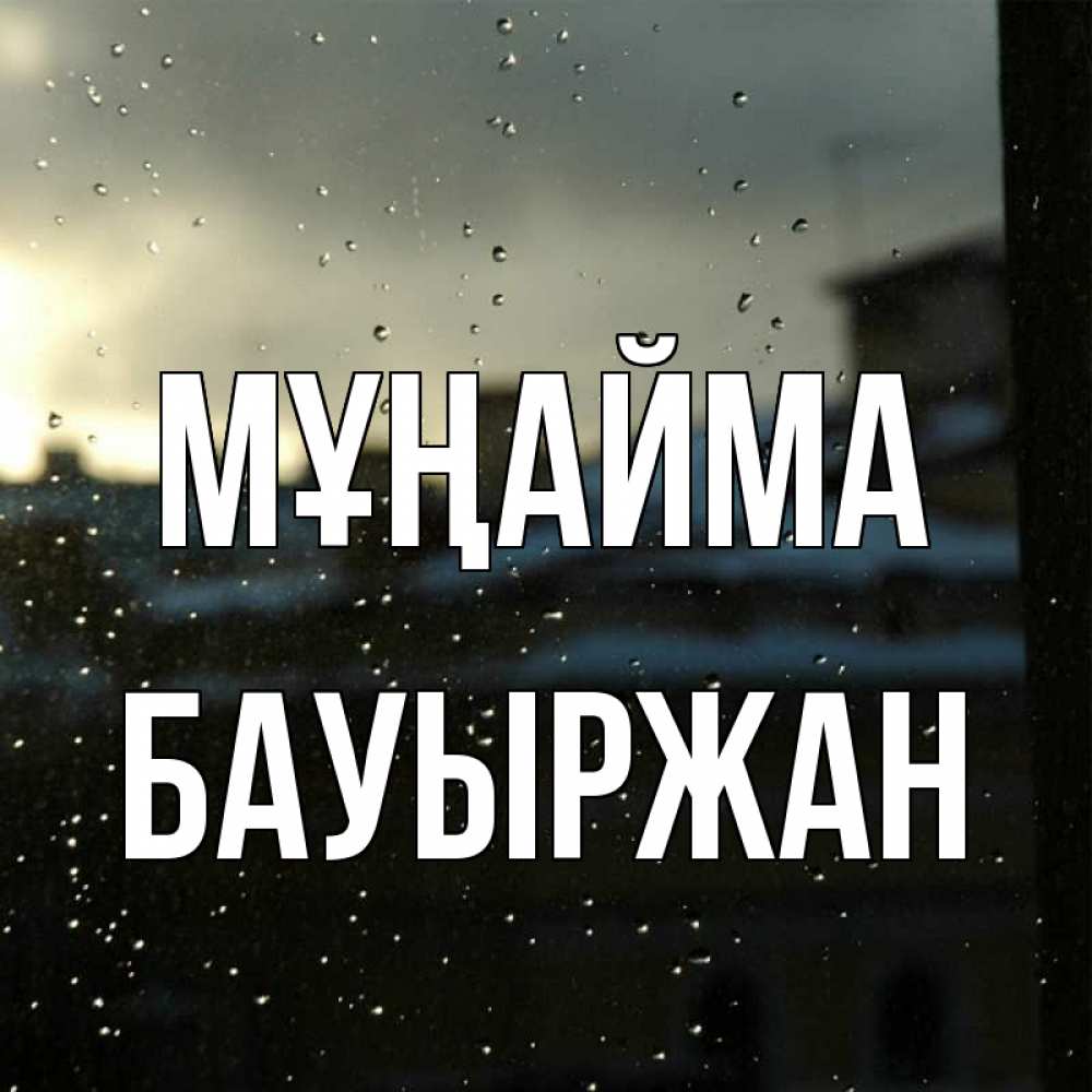 Күн сайын ашық хат с именем, Бауыржан Мұңайма вид на крыши Онлайн тегін жүктеп алу тілектері бар керемет карта 