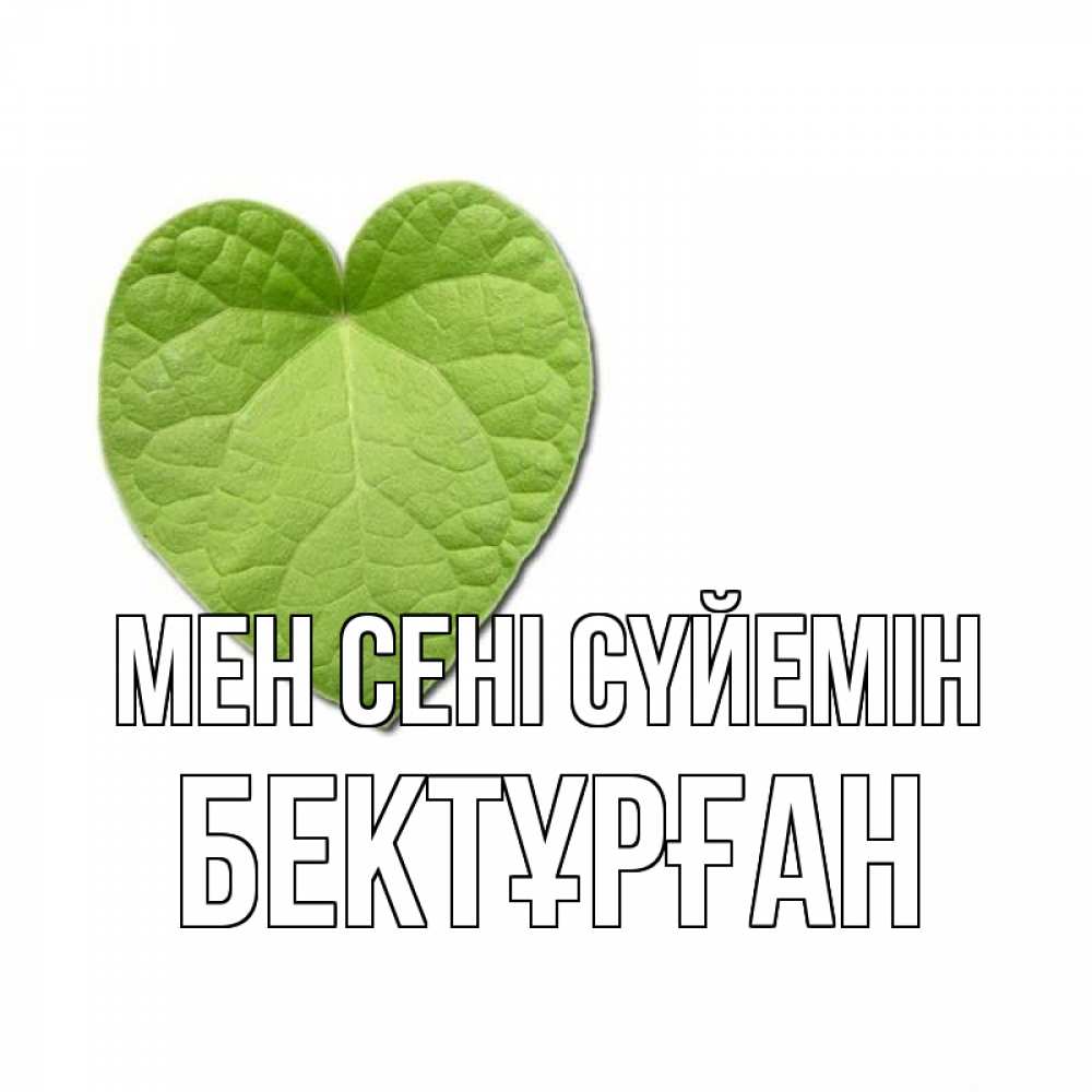 Күн сайын ашық хат с именем, Бектұрған Мен сені сүйемін тебе Онлайн тегін жүктеп алу тілектері бар керемет карта 