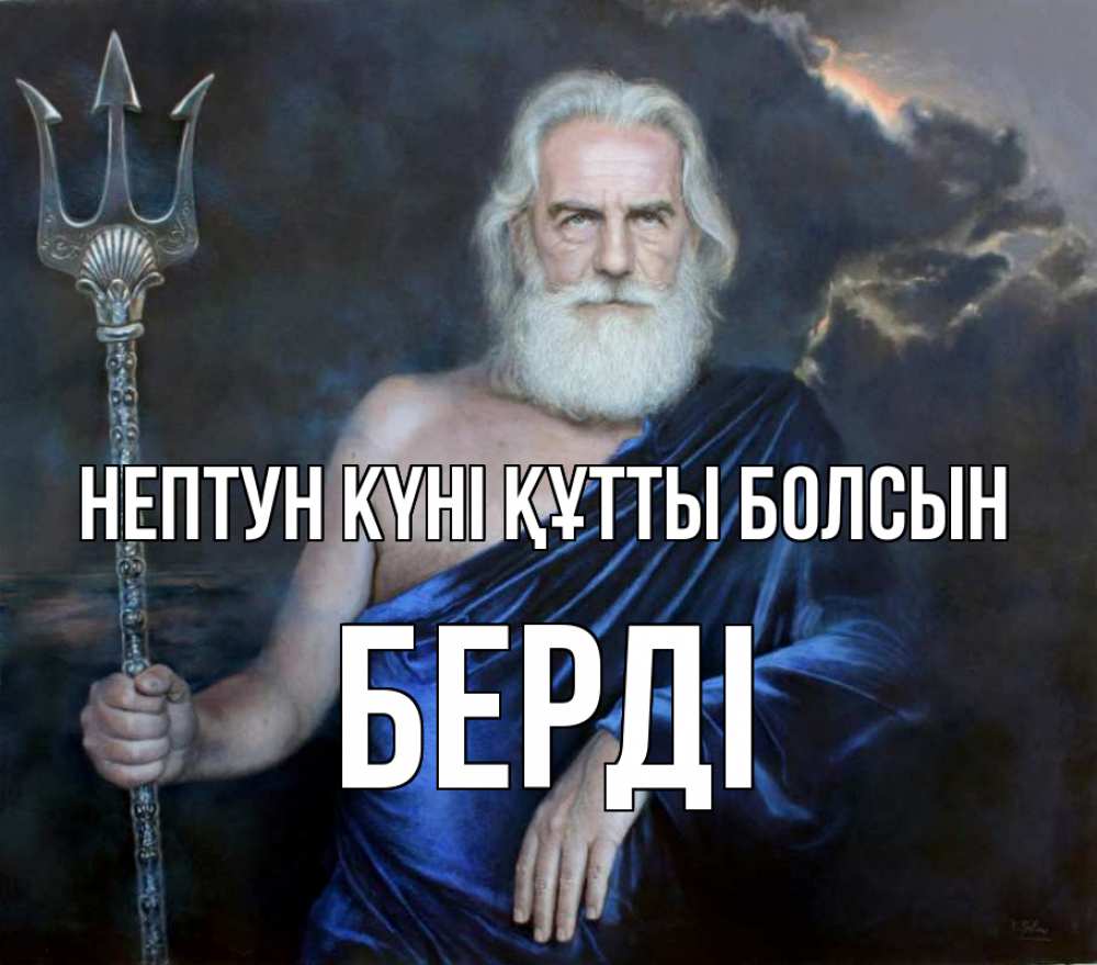 Картинка нептун күні құтты болсын, Берді