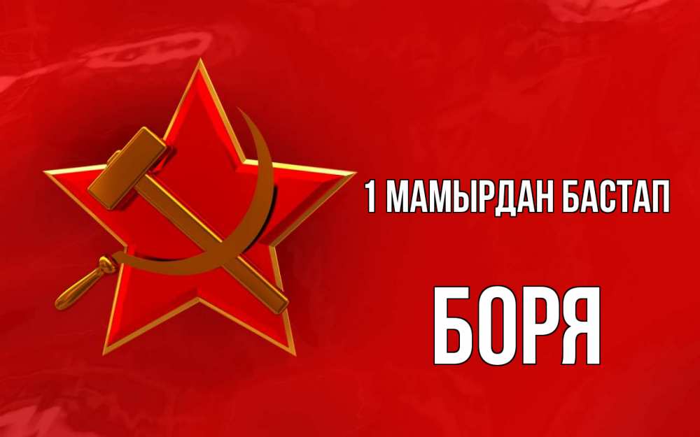 Күн сайын ашық хат с именем, Боря 1 мамырдан бастап С 1 мая Онлайн тегін жүктеп алу тілектері бар керемет карта 