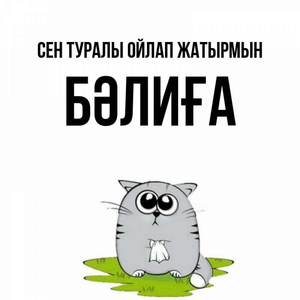 Күн сайын ашық хат с именем, БӘЛИҒА Сен туралы ойлап жатырмын тоска с платочком Онлайн тегін жүктеп алу тілектері бар керемет карта 