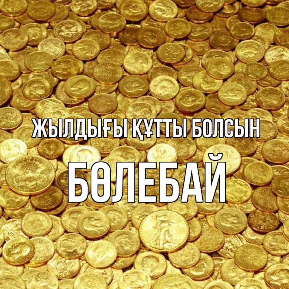 Күн сайын ашық хат с именем, Бөлебай Жылдығы құтты болсын с пожеланием разбогатеть Онлайн тегін жүктеп алу тілектері бар керемет карта 