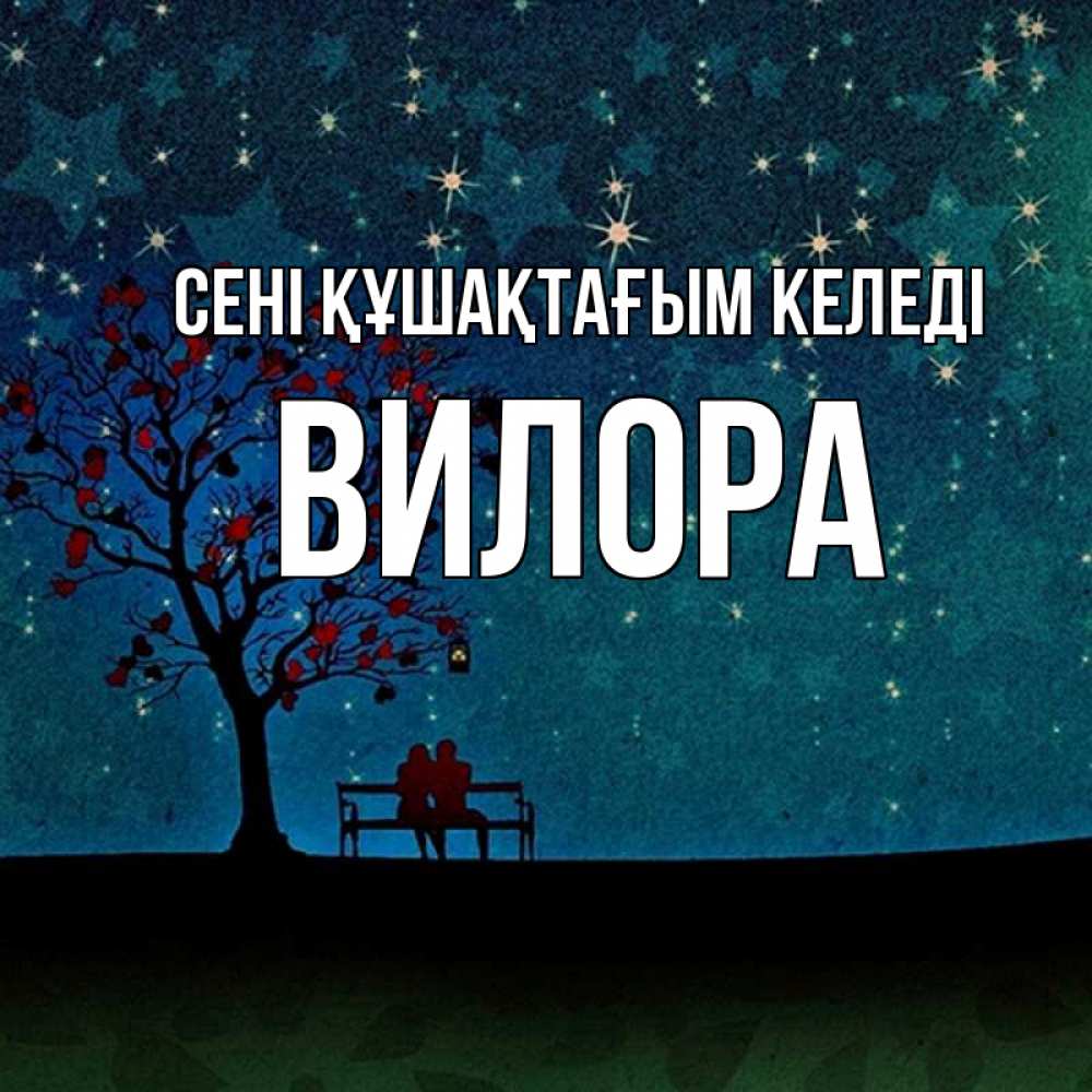 Күн сайын ашық хат с именем, Вилора сені құшақтағым келеді много звезд Онлайн тегін жүктеп алу тілектері бар керемет карта 