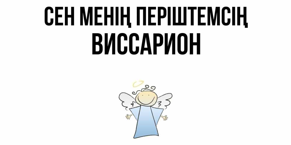 Күн сайын ашық хат с именем, Виссарион Сен менің періштемсің ангел Онлайн тегін жүктеп алу тілектері бар керемет карта 