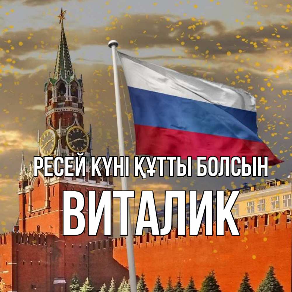 Күн сайын ашық хат с именем, Виталик Ресей күні құтты болсын С днем России Онлайн тегін жүктеп алу тілектері бар керемет карта 