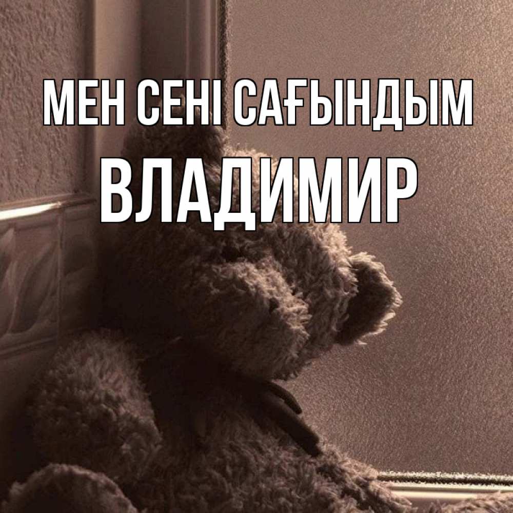 Күн сайын ашық хат с именем, Владимир Мен сені сағындым скучаем тут Онлайн тегін жүктеп алу тілектері бар керемет карта 