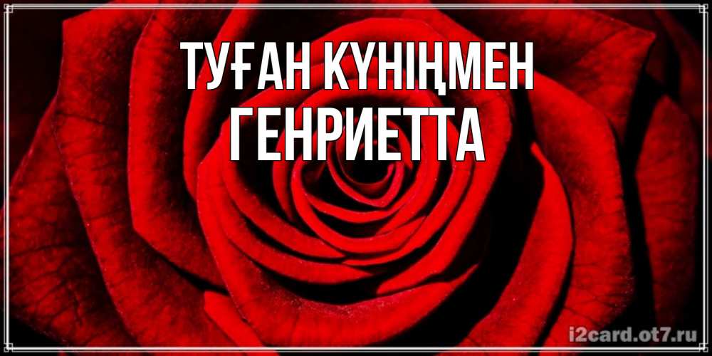 Күн сайын ашық хат с именем, Генриетта Туған күніңмен алая роза Онлайн тегін жүктеп алу тілектері бар керемет карта 