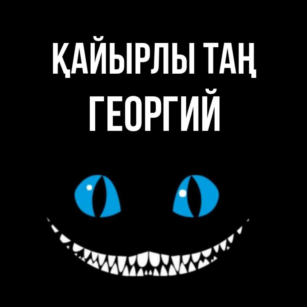 Күн сайын ашық хат с именем, Георгий Қайырлы таң голубые глаза и зубки Онлайн тегін жүктеп алу тілектері бар керемет карта 