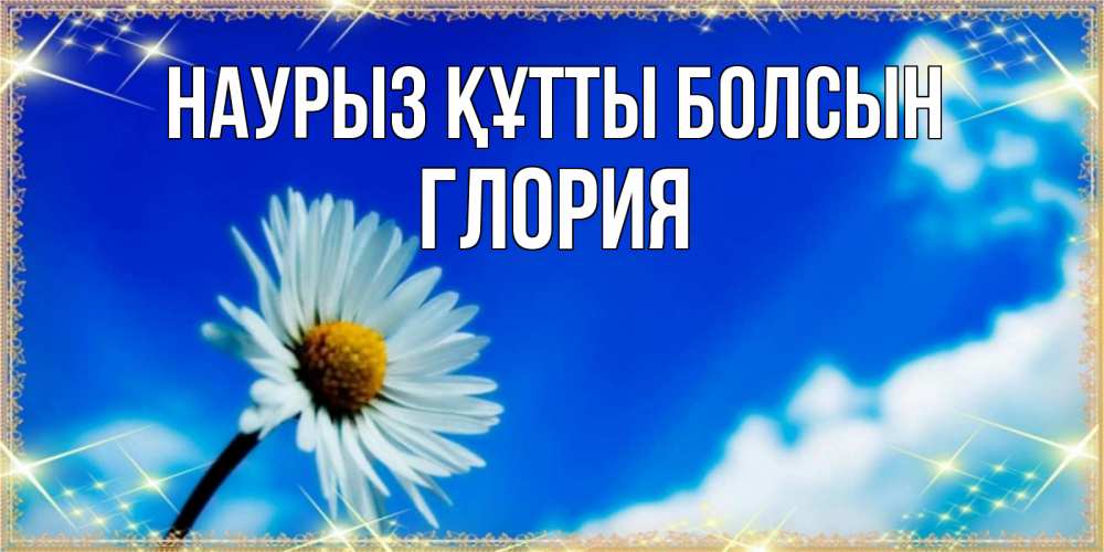 Күн сайын ашық хат с именем, Глория Наурыз құтты болсын красивая открытка в синих тонах Онлайн тегін жүктеп алу тілектері бар керемет карта 