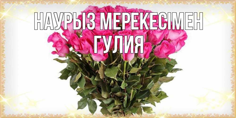 Күн сайын ашық хат с именем, Гулия Наурыз мерекесімен красивые открытки в оригинальной обработке на международный женский день Онлайн тегін жүктеп алу тілектері бар керемет карта 