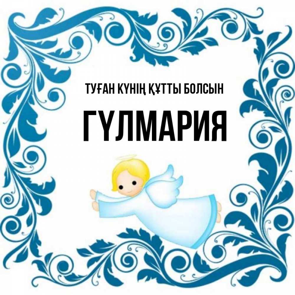 Күн сайын ашық хат с именем, ГҮЛМАРИЯ Туған күнің құтты болсын девочка ангел и синяя рамка Онлайн тегін жүктеп алу тілектері бар керемет карта 