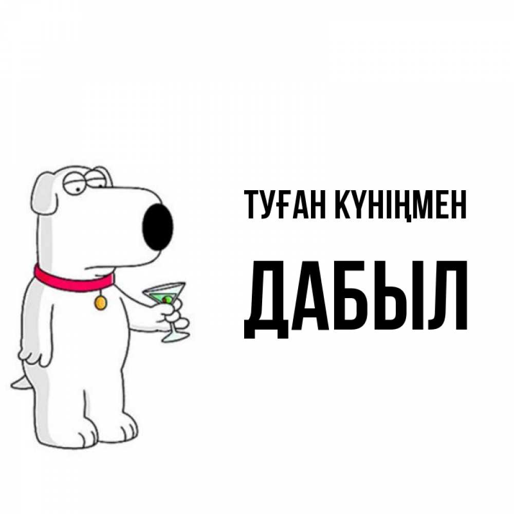 Күн сайын ашық хат с именем, Дабыл Туған күніңмен песик с оливками Онлайн тегін жүктеп алу тілектері бар керемет карта 