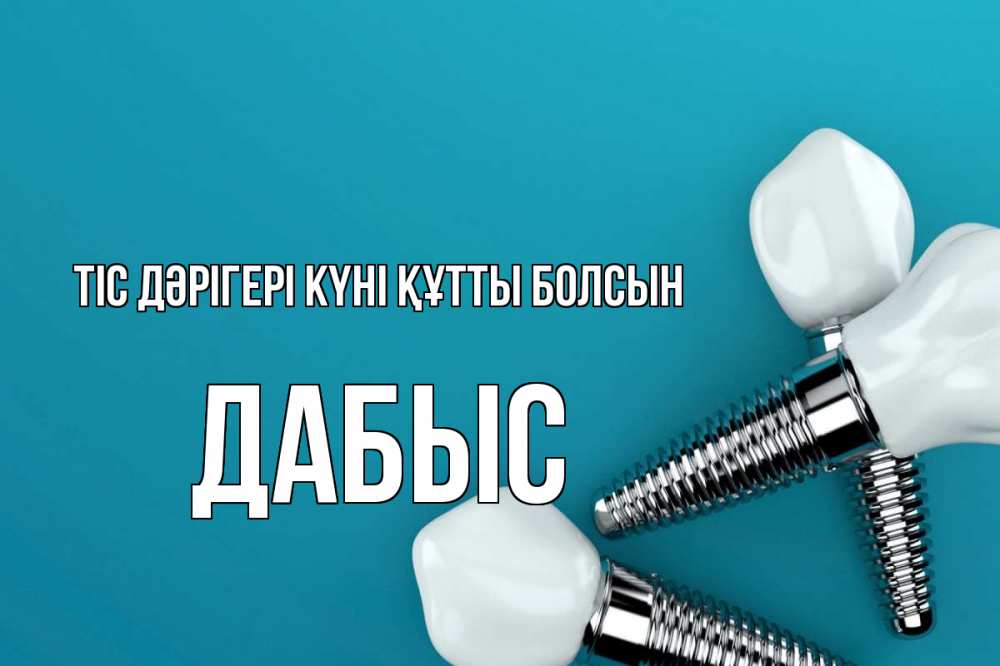 Күн сайын ашық хат с именем, Дабыс Тіс дәрігері күні құтты болсын с днем стоматолога Онлайн тегін жүктеп алу тілектері бар керемет карта 