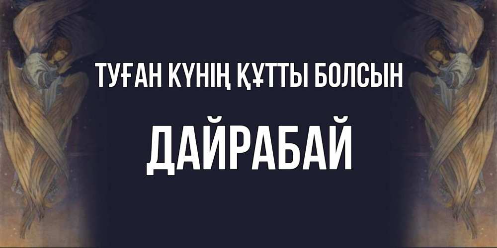 Күн сайын ашық хат с именем, Дайрабай Туған күнің құтты болсын день ангела Онлайн тегін жүктеп алу тілектері бар керемет карта 