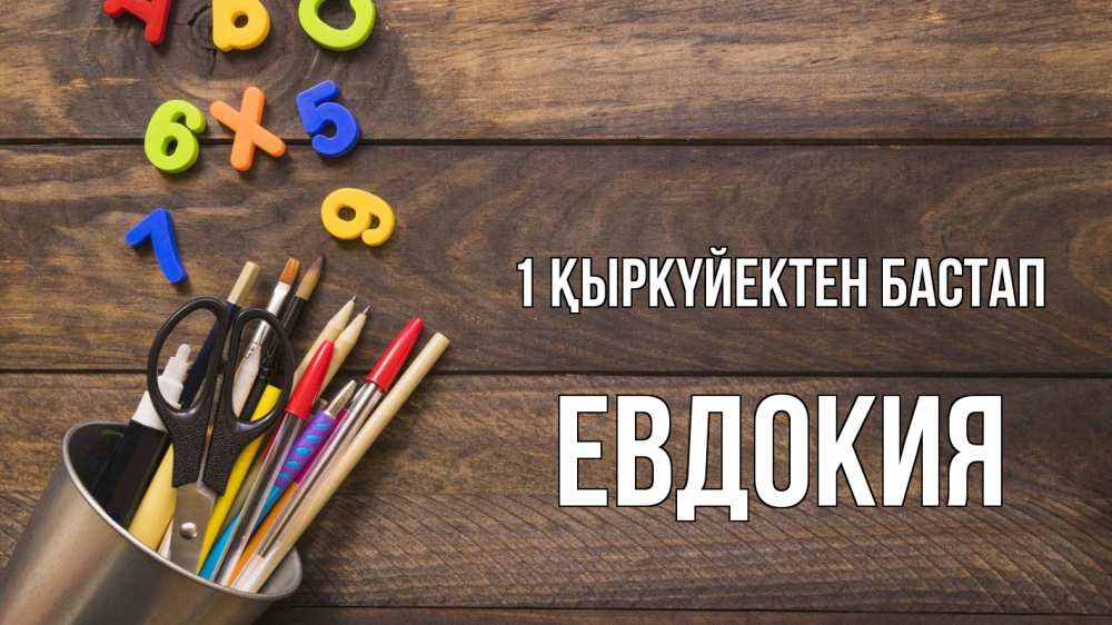 Күн сайын ашық хат с именем, Евдокия 1 қыркүйектен бастап с днем знаний Онлайн тегін жүктеп алу тілектері бар керемет карта 