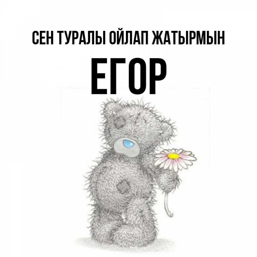 Күн сайын ашық хат с именем, Егор Сен туралы ойлап жатырмын мысли только о тебе Онлайн тегін жүктеп алу тілектері бар керемет карта 