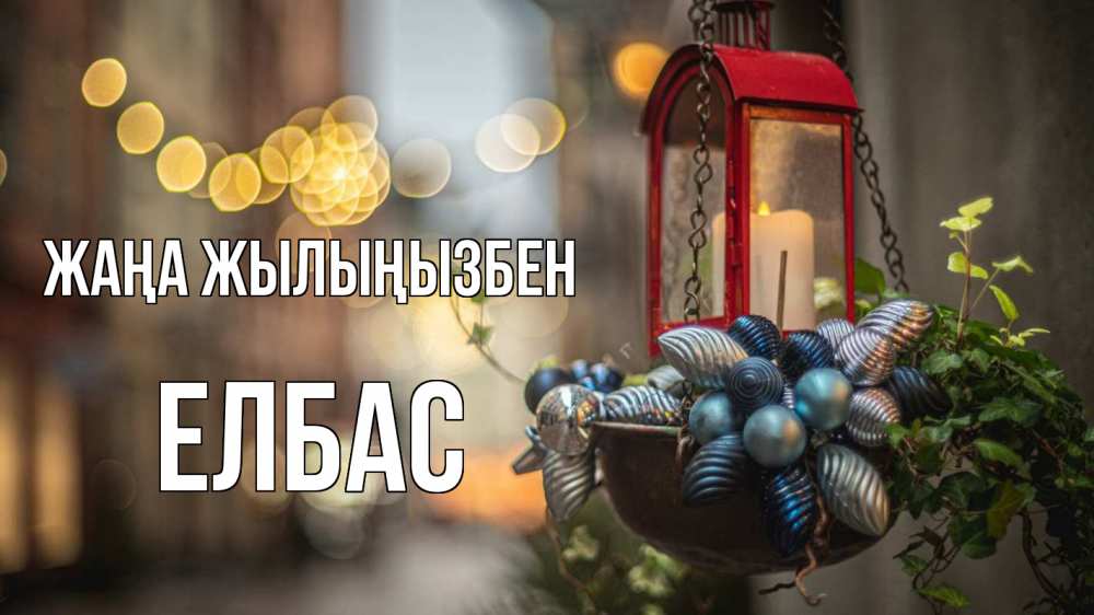 Күн сайын ашық хат с именем, Елбас Жаңа жылыңызбен новый год Онлайн тегін жүктеп алу тілектері бар керемет карта 