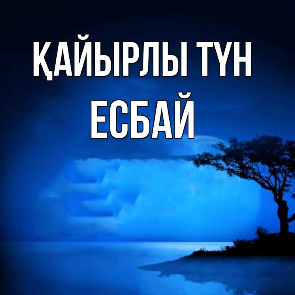 Күн сайын ашық хат с именем, Есбай Қайырлы түн ночное побережье Онлайн тегін жүктеп алу тілектері бар керемет карта 