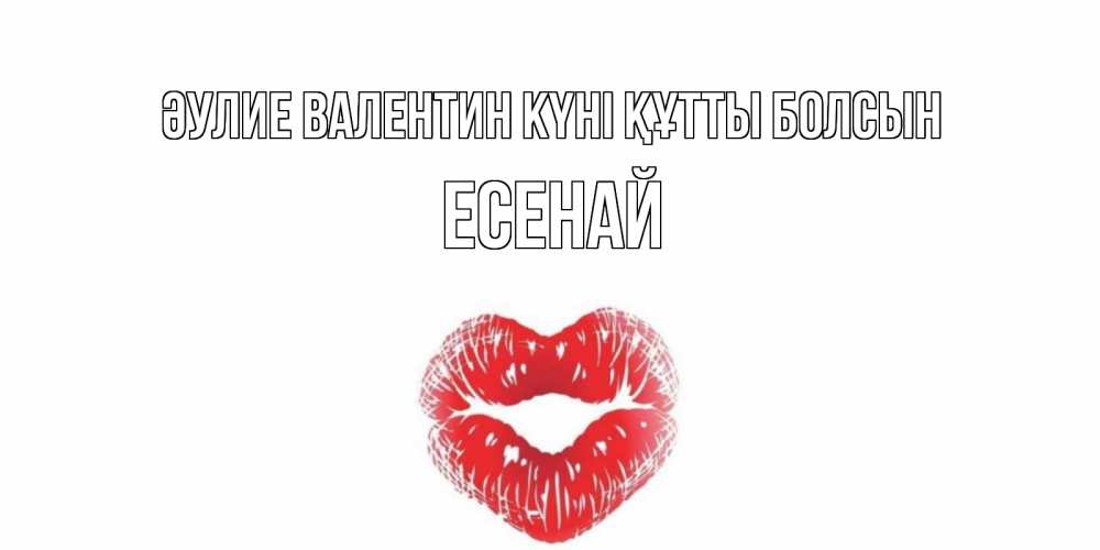 Күн сайын ашық хат с именем, Есенай Әулие Валентин күні құтты болсын валентинка с губками на день всех влюбленных Онлайн тегін жүктеп алу тілектері бар керемет карта 