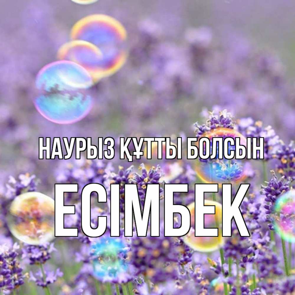 Күн сайын ашық хат с именем, Есімбек Наурыз құтты болсын цветы Онлайн тегін жүктеп алу тілектері бар керемет карта 