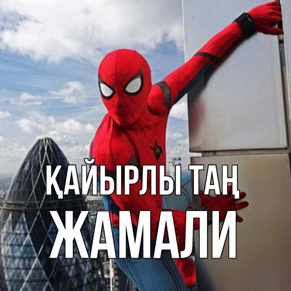 Күн сайын ашық хат с именем, ЖАМАЛИ Қайырлы таң марвел герои Онлайн тегін жүктеп алу тілектері бар керемет карта 