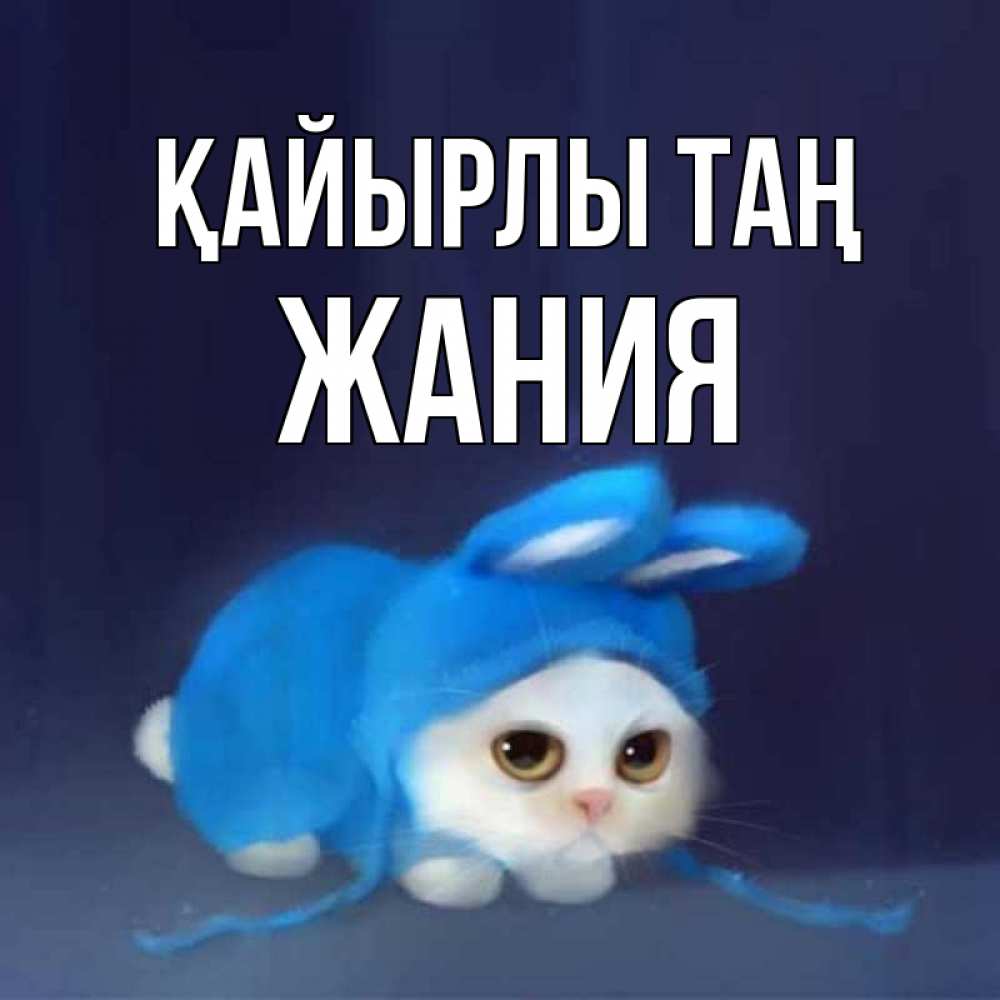 Күн сайын ашық хат с именем, ЖАНИЯ Қайырлы таң открытки красивые скачать бесплатно Онлайн тегін жүктеп алу тілектері бар керемет карта 