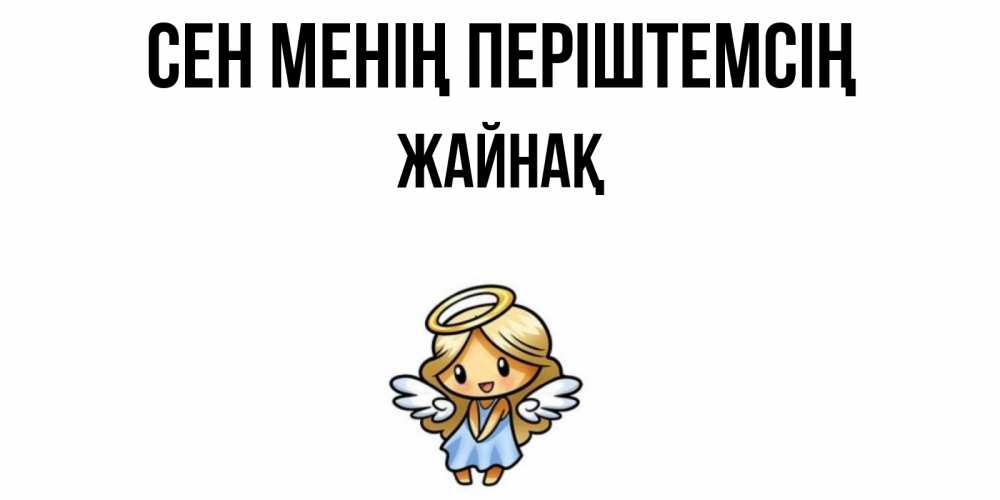 Күн сайын ашық хат с именем, Жайнақ Сен менің періштемсің ангел Онлайн тегін жүктеп алу тілектері бар керемет карта 