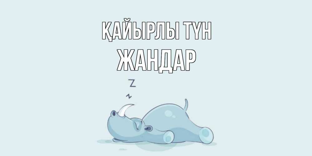 Күн сайын ашық хат с именем, Жандар Қайырлы түн сладких снов с носорогом Онлайн тегін жүктеп алу тілектері бар керемет карта 
