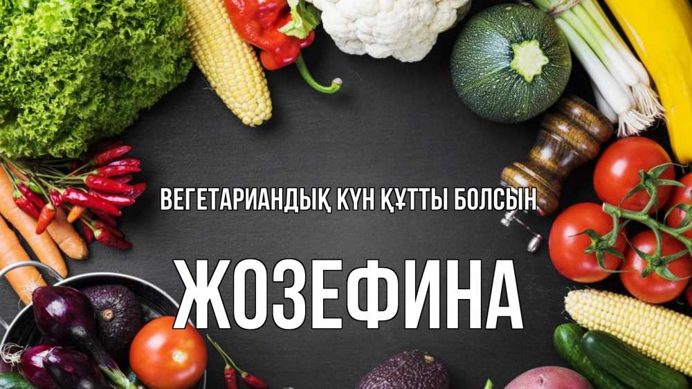 Күн сайын ашық хат с именем, Жозефина Вегетариандық күн құтты болсын день вегана Онлайн тегін жүктеп алу тілектері бар керемет карта 