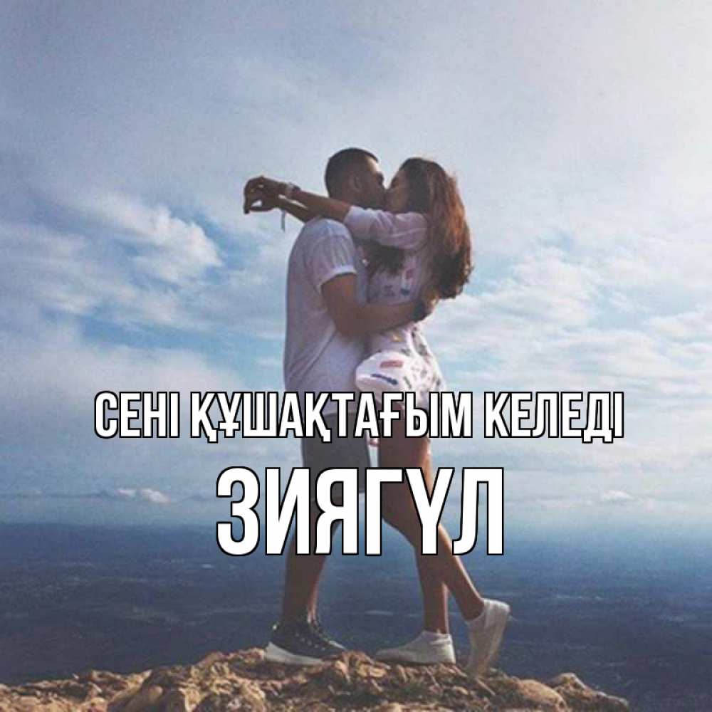 Күн сайын ашық хат с именем, ЗИЯГҮЛ сені құшақтағым келеді Морской пейзаж Онлайн тегін жүктеп алу тілектері бар керемет карта 