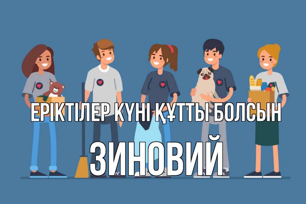 Күн сайын ашық хат с именем, Зиновий Еріктілер күні құтты болсын С днем волонтера Онлайн тегін жүктеп алу тілектері бар керемет карта 