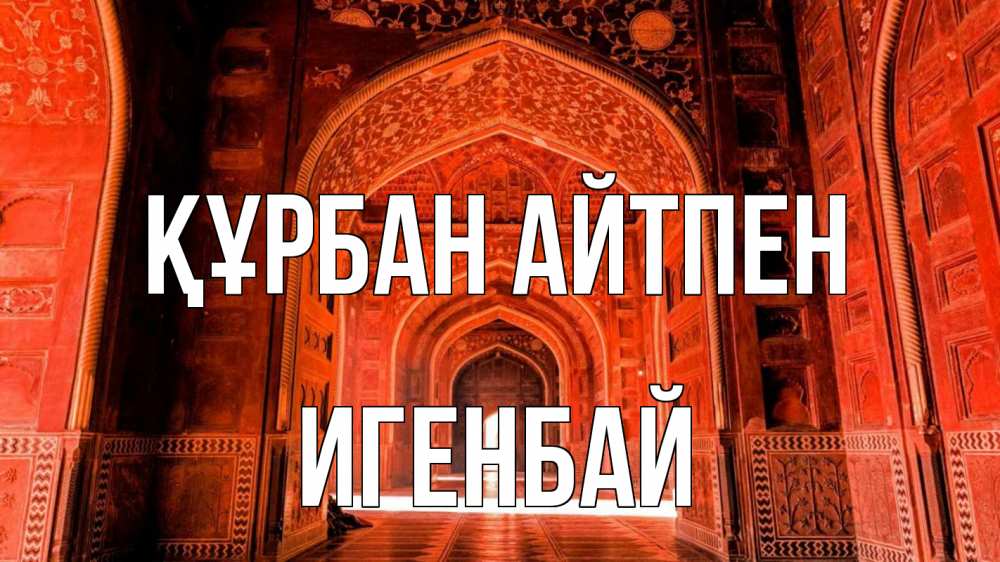 Күн сайын ашық хат с именем, Игенбай Құрбан айтпен мечеть 1 Онлайн тегін жүктеп алу тілектері бар керемет карта 