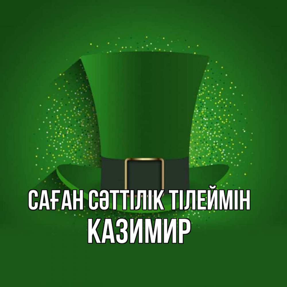 Күн сайын ашық хат с именем, Казимир Саған сәттілік тілеймін фокусник Онлайн тегін жүктеп алу тілектері бар керемет карта 