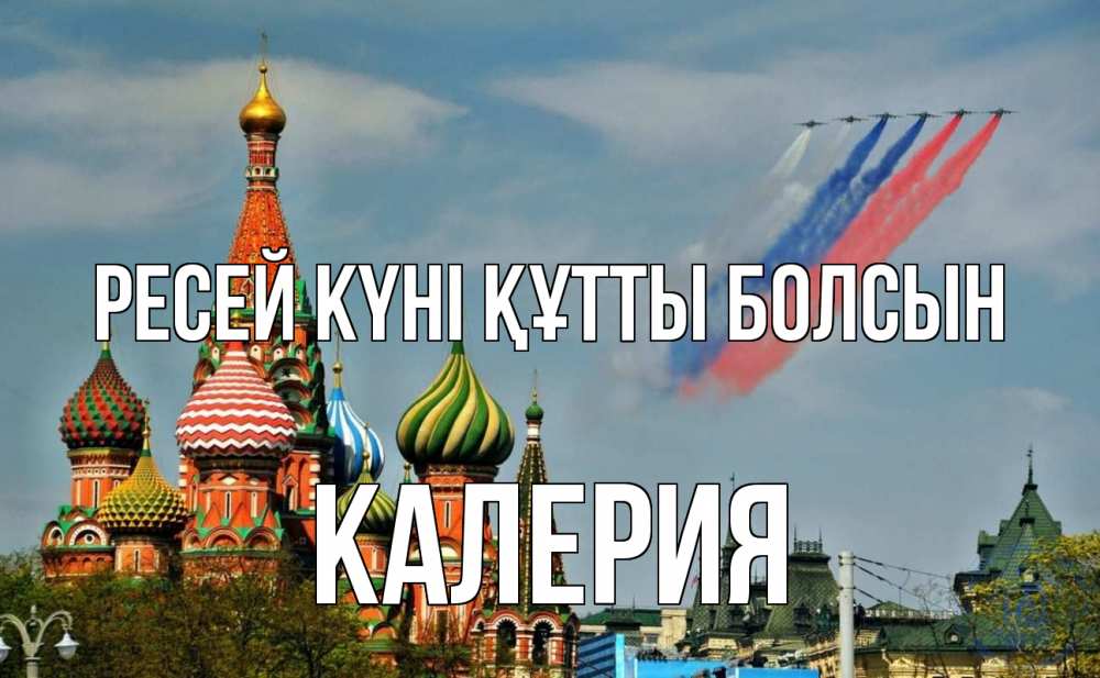 Күн сайын ашық хат с именем, Калерия Ресей күні құтты болсын С днем России Онлайн тегін жүктеп алу тілектері бар керемет карта 