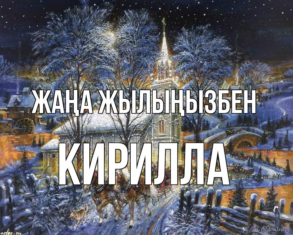 Күн сайын ашық хат с именем, Кирилла Жаңа жылыңызбен упряжка лошадей, лошади, новый год Онлайн тегін жүктеп алу тілектері бар керемет карта 