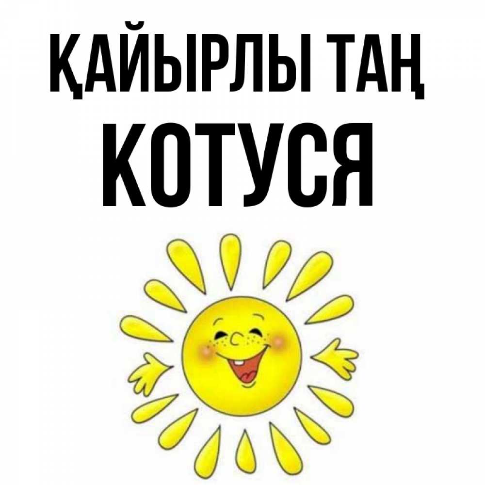 Күн сайын ашық хат с именем, Котуся Қайырлы таң улыбка Онлайн тегін жүктеп алу тілектері бар керемет карта 