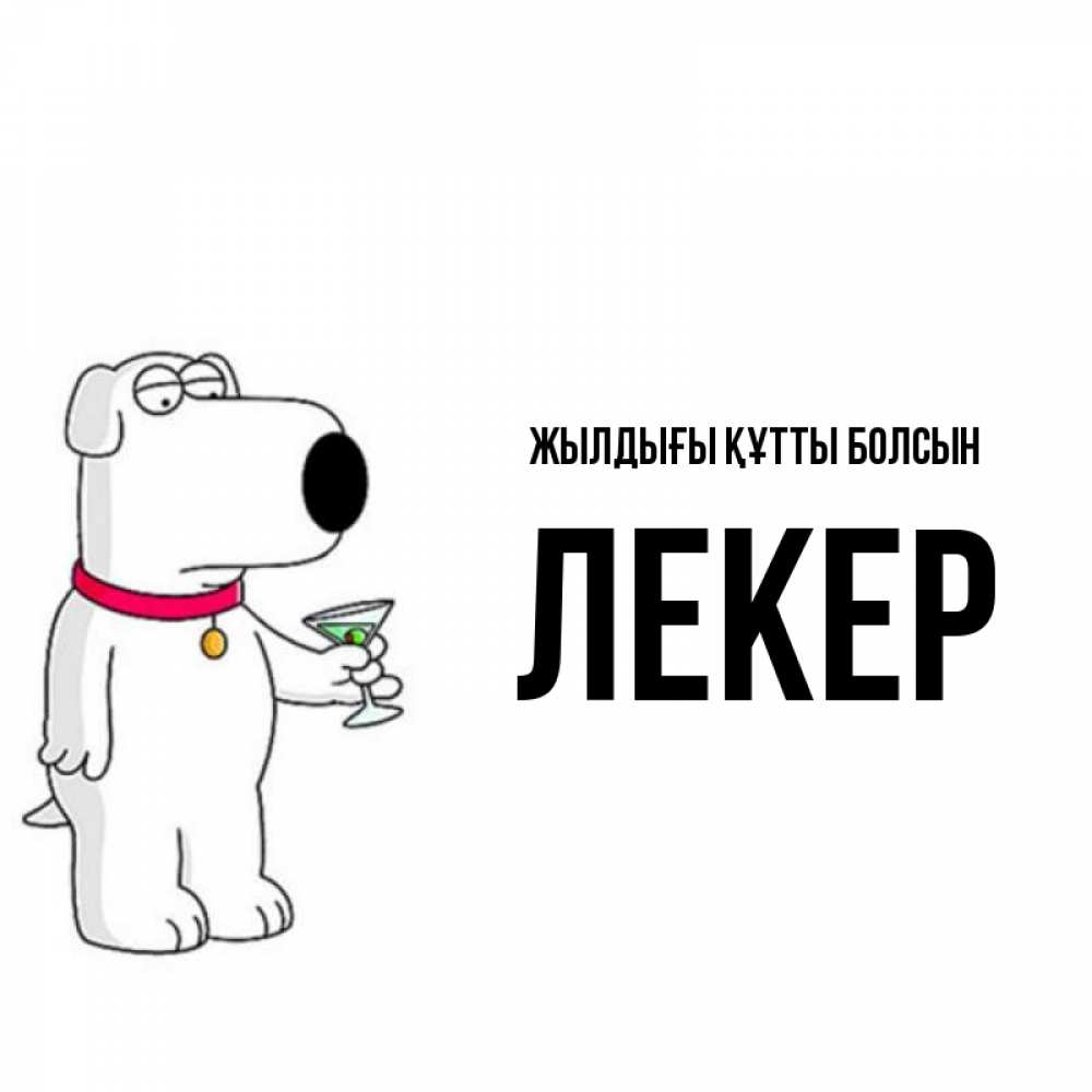Күн сайын ашық хат с именем, ЛЕКЕР Жылдығы құтты болсын песик с оливками Онлайн тегін жүктеп алу тілектері бар керемет карта 