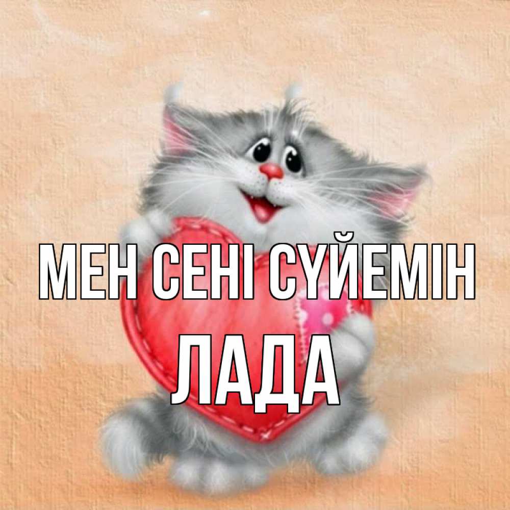 Күн сайын ашық хат с именем, Лада Мен сені сүйемін сердце с заплаткой Онлайн тегін жүктеп алу тілектері бар керемет карта 