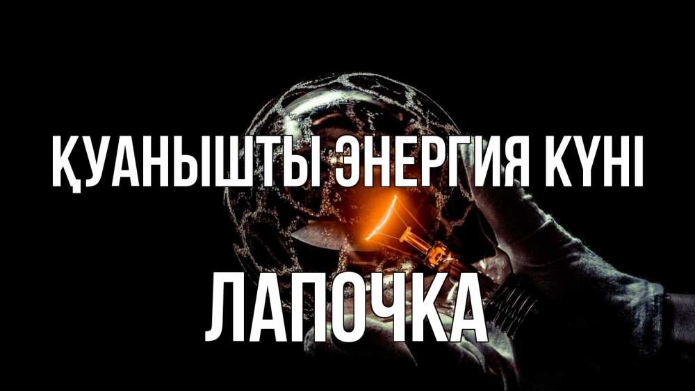 Күн сайын ашық хат с именем, Лапочка Қуанышты энергия күні лампа Онлайн тегін жүктеп алу тілектері бар керемет карта 