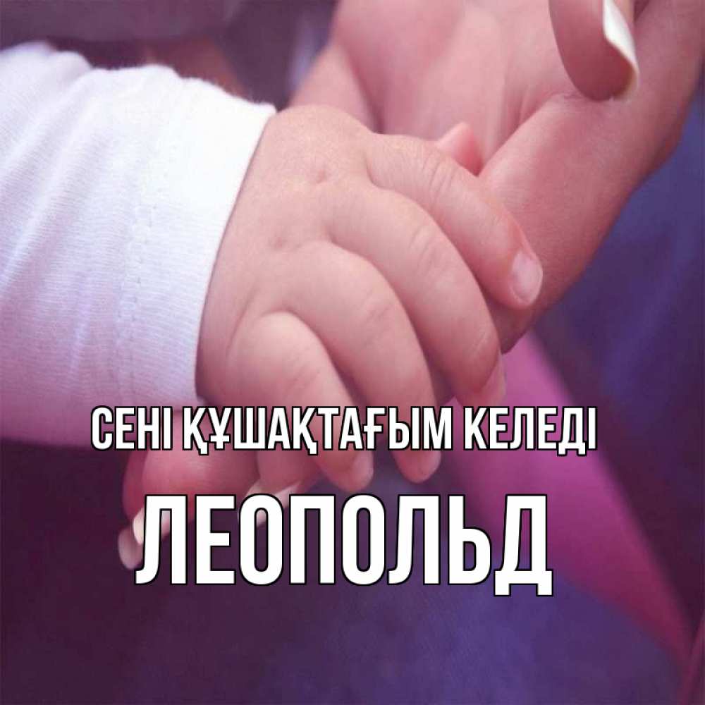 Күн сайын ашық хат с именем, Леопольд сені құшақтағым келеді мама с ребенком Онлайн тегін жүктеп алу тілектері бар керемет карта 
