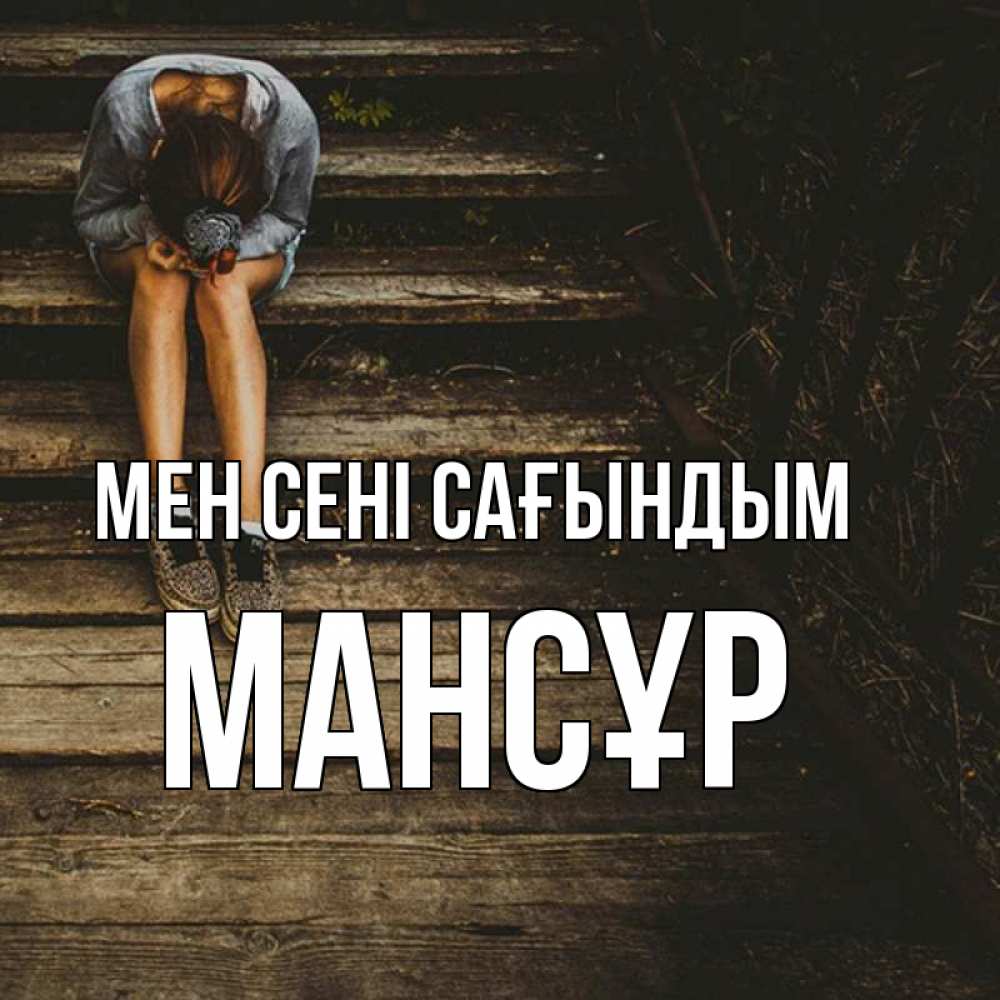 Күн сайын ашық хат с именем, МАНСҰР Мен сені сағындым грущу Онлайн тегін жүктеп алу тілектері бар керемет карта 