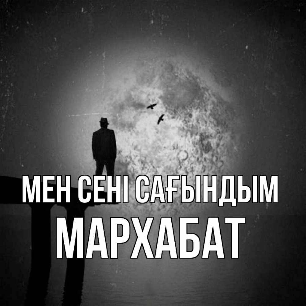 Күн сайын ашық хат с именем, МАРХАБАТ Мен сені сағындым мост 1 Онлайн тегін жүктеп алу тілектері бар керемет карта 