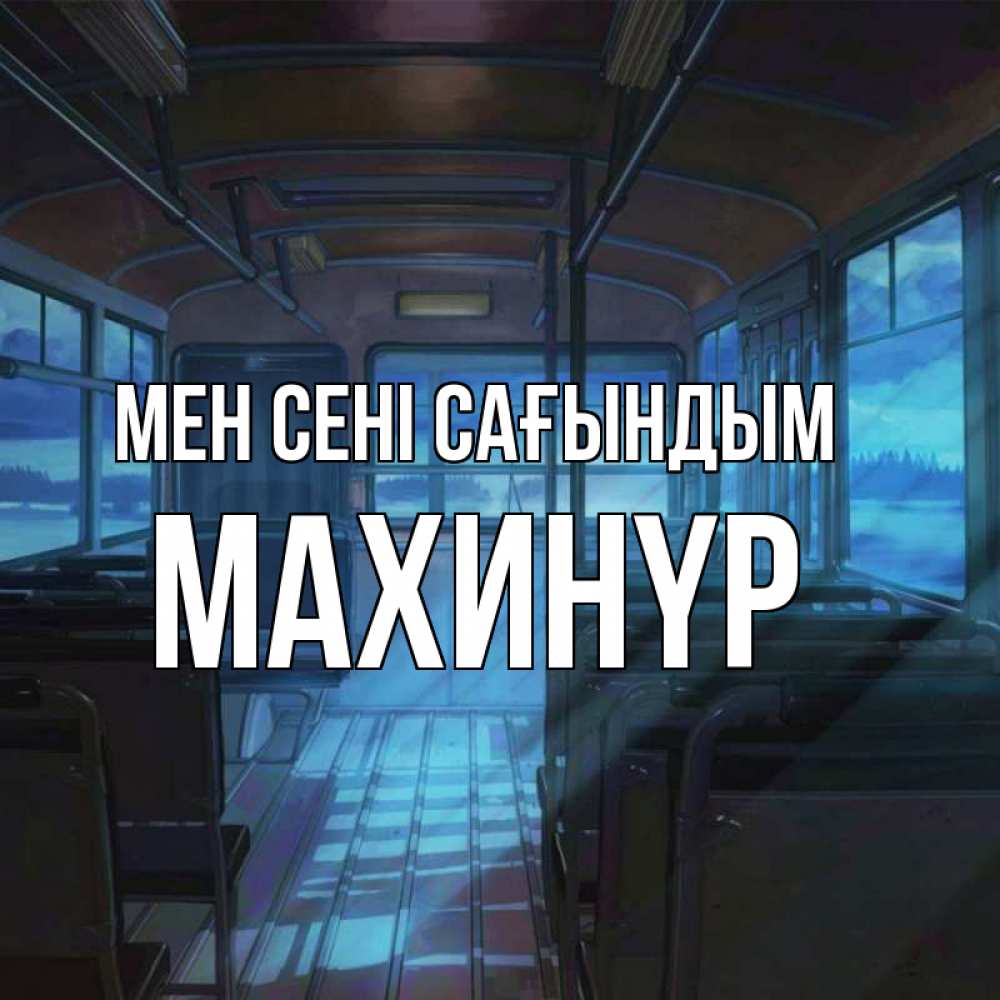 Күн сайын ашық хат с именем, МАХИНҮР Мен сені сағындым тоска Онлайн тегін жүктеп алу тілектері бар керемет карта 