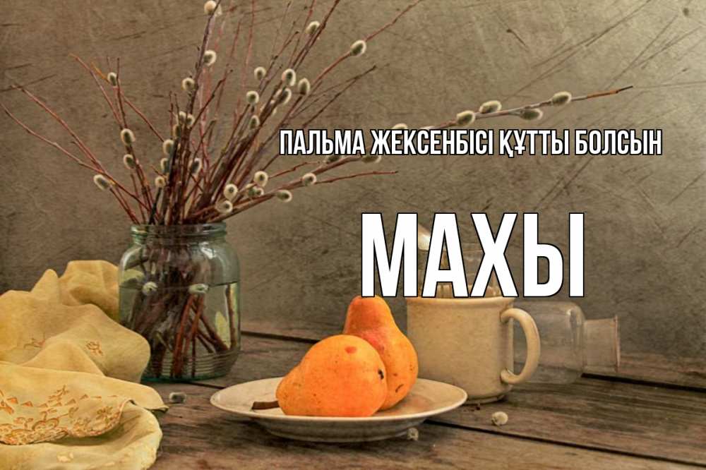 Күн сайын ашық хат с именем, МАХЫ Пальма жексенбісі құтты болсын верба Онлайн тегін жүктеп алу тілектері бар керемет карта 