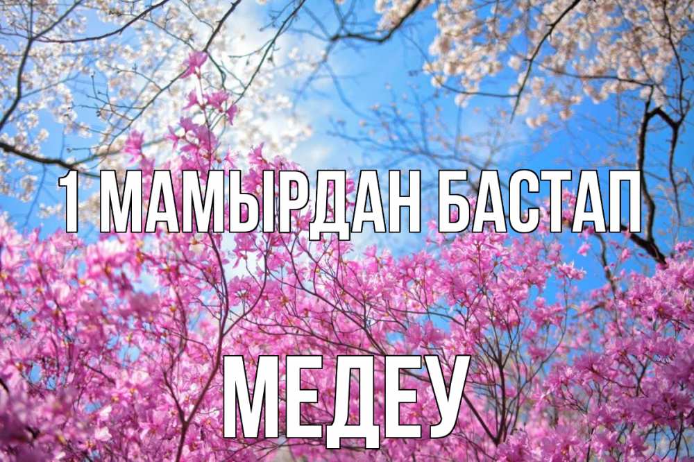 Күн сайын ашық хат с именем, МЕДЕУ 1 мамырдан бастап С 1 мая Онлайн тегін жүктеп алу тілектері бар керемет карта 