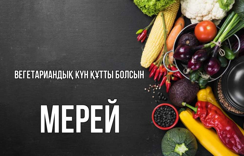 Күн сайын ашық хат с именем, МЕРЕЙ Вегетариандық күн құтты болсын день вегана Онлайн тегін жүктеп алу тілектері бар керемет карта 